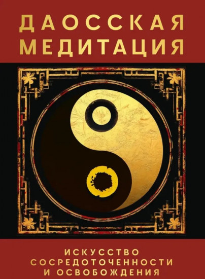 Даосская медитация. Искусство сосредоточенности и освобождения