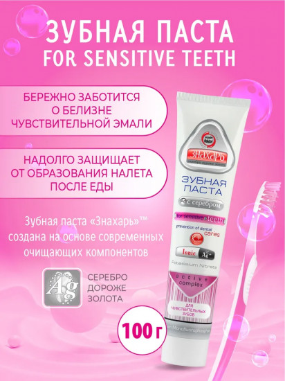 Зубная паста с серебром для чувствительных зубов «For Sensitive Teeth»