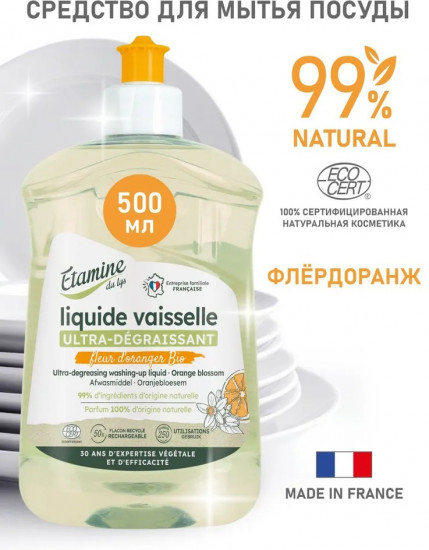 Средство для мытья посуды «Флёрдоранж»