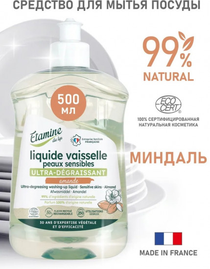Средство для мытья посуды гипоаллергенное «Миндаль»