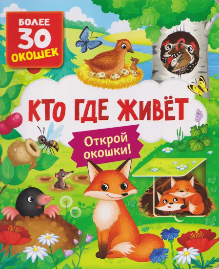 Кто где живёт. Книга с окошками