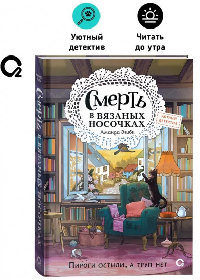 Смерть в вязаных носочках