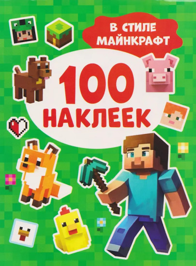 В стиле Майнкрафт. 100 наклеек