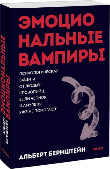 Эмоциональные вампиры. Психологическая защита от людей-кровопийц, если чеснок и амулеты уже не помогают