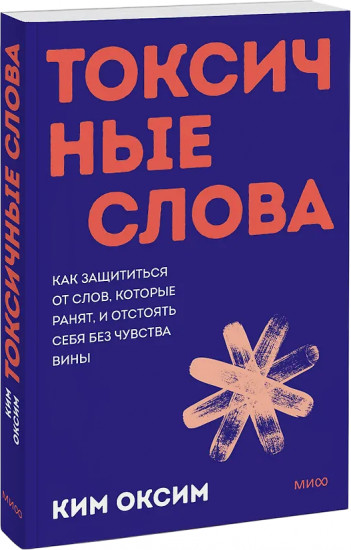 Токсичные слова. Как защититься от слов, которые ранят, и отстоять себя без чувства вины