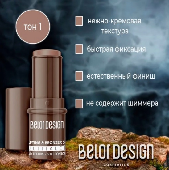 Скульптор-стик для макияжа «Multitalent», оттенок 1