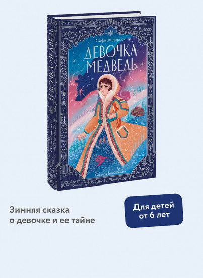 Девочка-медведь