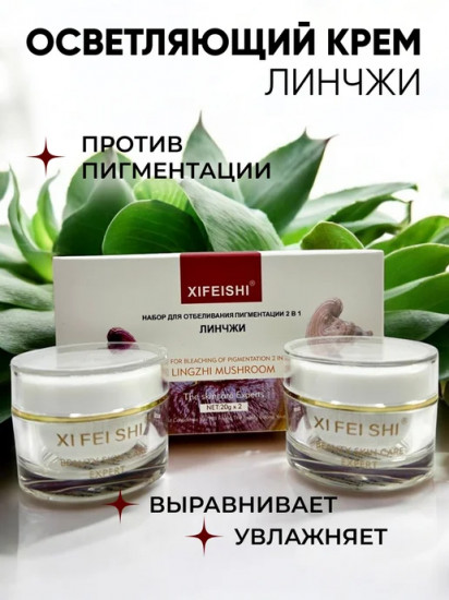 Набор кремов отбеливающих 2 в 1 «Линчжи»