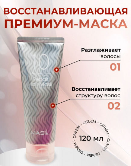 Маска для волос восстанавливающая «10 Premium Repair Hair Mask»