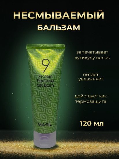 Бальзам для поврежденных волос несмываемый «9 Protein Perfume Silk Balm»