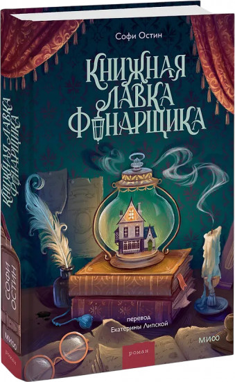 Книжная лавка фонарщика