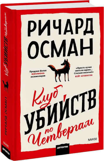 Клуб убийств по четвергам