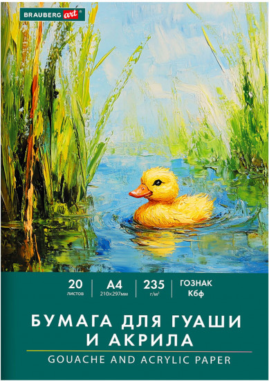 Набор бумаги для гуаши и акрила «Уточка»