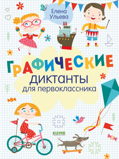 Графические диктанты для первоклассника