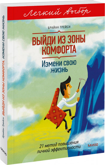 Выйди из зоны комфорта. Измени свою жизнь