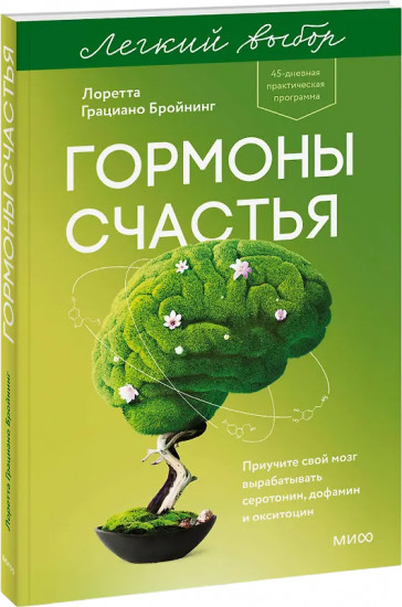 Гормоны счастья. Приучите свой мозг вырабатывать серотонин, дофамин и окситоцин