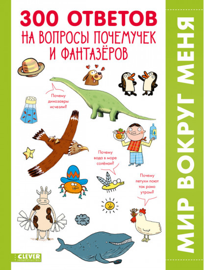 300 ответов на интересные вопросы почемучек и фантазёров