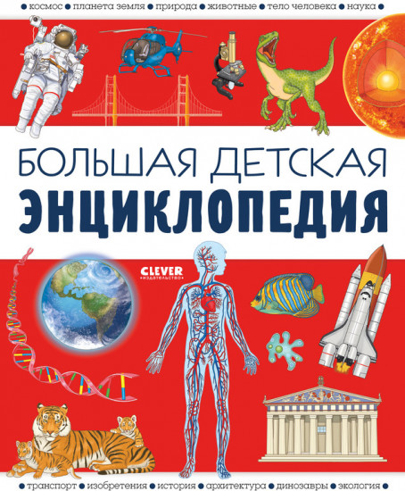 Большая детская энциклопедия