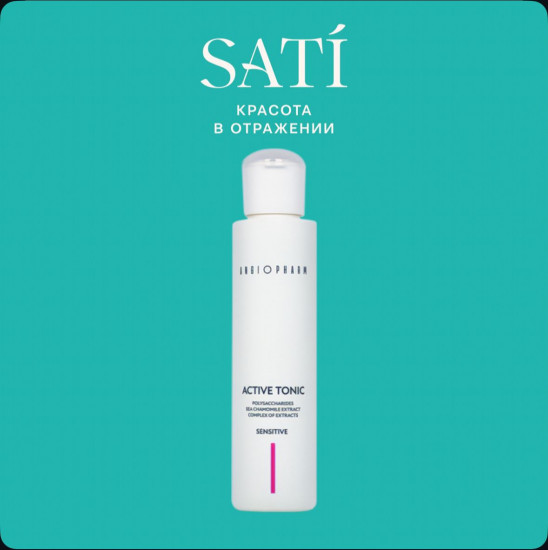 Активный тоник для чувствительной кожи
