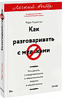 Как разговаривать с мудаками. Что делать с неадекватными и невыносимыми людьми