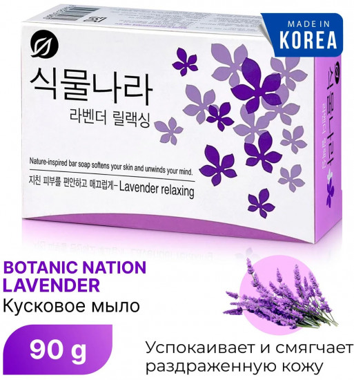 Мыло туалетное твердое с экстрактом лаванды «Botanic Nation. Shingmulnara Soap Lavender Relaxing»