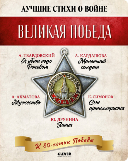 Комплект книг «Великая Победа. Лучшие стихи о войне»