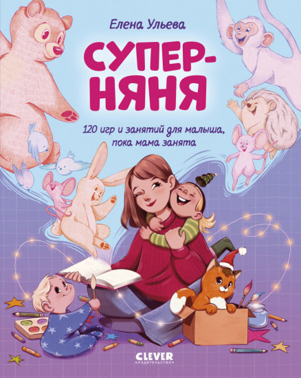 Суперняня. 120 игр и занятий для малыша, пока мама занята