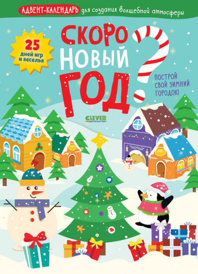 Скоро Новый год? Адвент-календарь для создания волшебной атмосферы