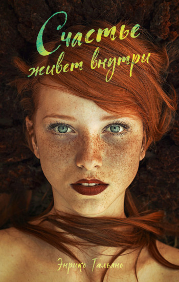 Счастье живет внутри