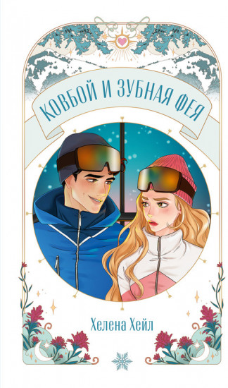 Ковбой и зубная фея