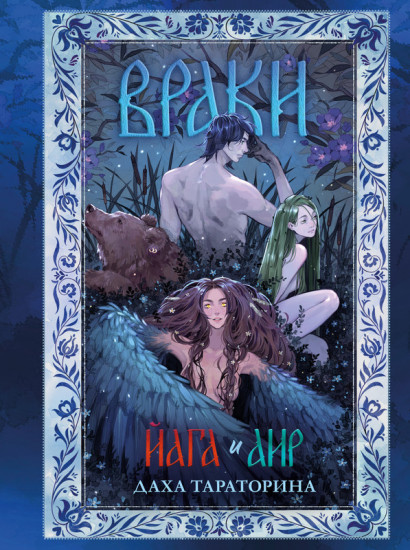 Враки. Йага и Аир