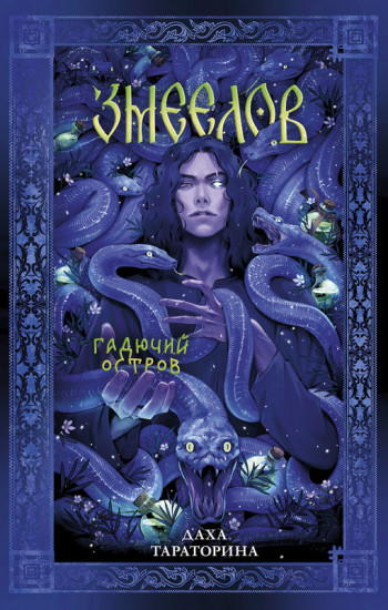 Славянское фэнтези Дахи Тараториной. Змеелов