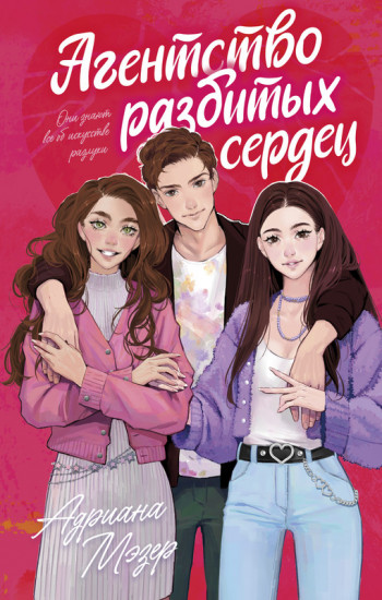 Агентство разбитых сердец