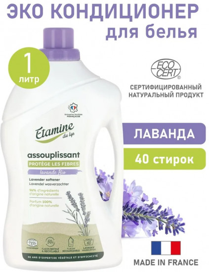 Кондиционер для белья с ароматом лаванды