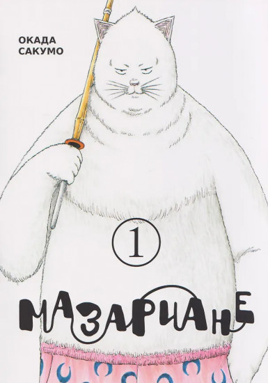 Мазариане. Том 1