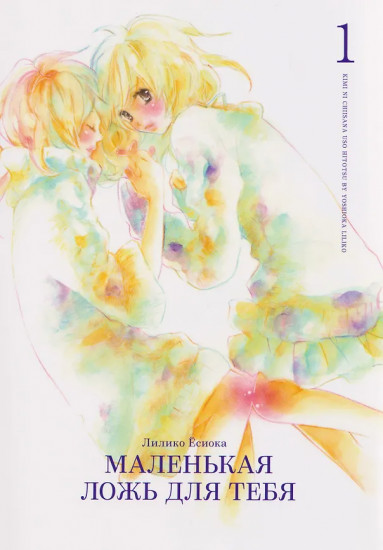 Маленькая ложь для тебя. Том 1