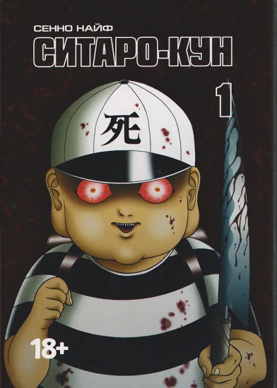 Ситаро-кун. Том 1