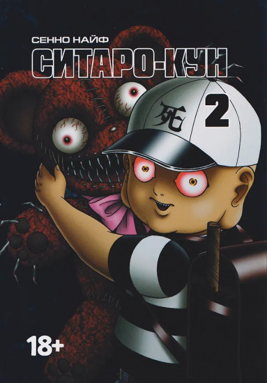 Ситаро-кун. Том 2