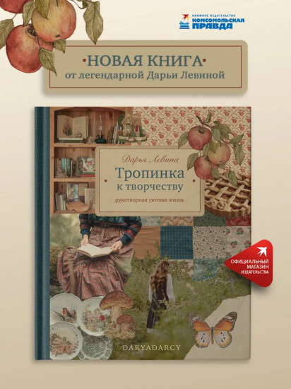 Тропинка к творчеству. Рукотворная уютная жизнь