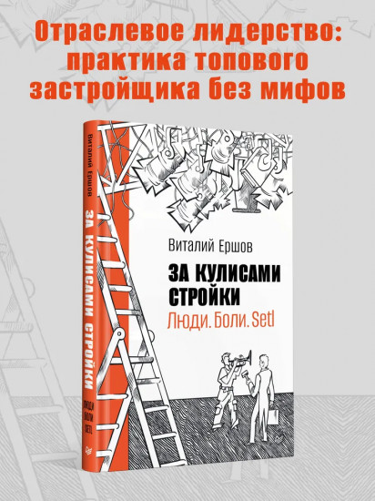 За кулисами стройки. Люди. Боли. Setl