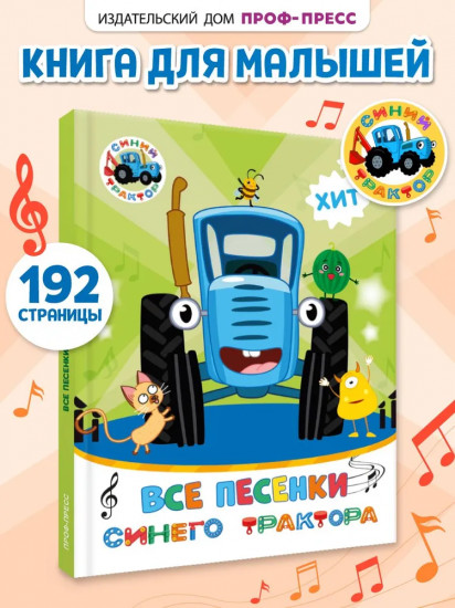 Все песенки Синего трактора