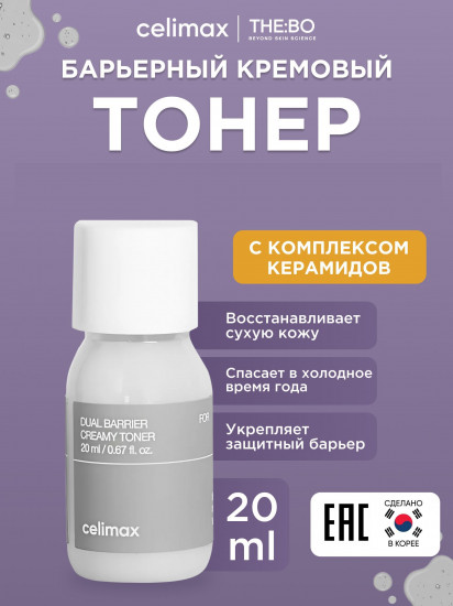 Тонер для лица барьерный кремовый «Dual Barrier Creamy Toner»