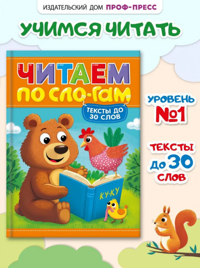 Читаем по сло-гам. Уровень 1. Тексты до 30 слов