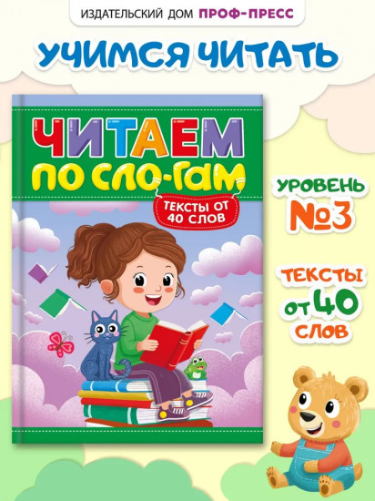 Читаем по сло-гам. Уровень 3. Тексты от 40 слов