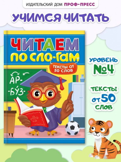 Читаем по сло-гам. Уровень 4. Тексты от 50 слов