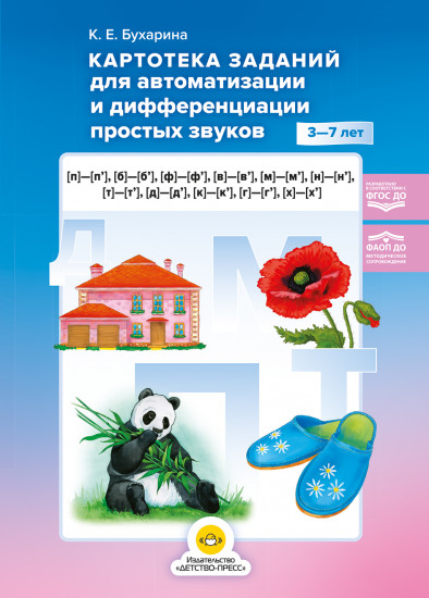 Картотека заданий для автоматизации и дифференциации простых звуков. 3-7 лет