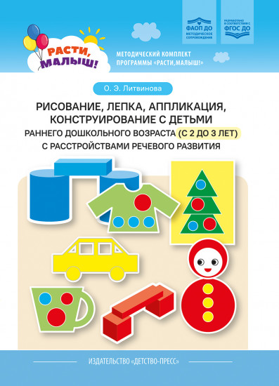 Рисование, лепка, аппликация, конструирование с детьми раннего дошкольного возраста
