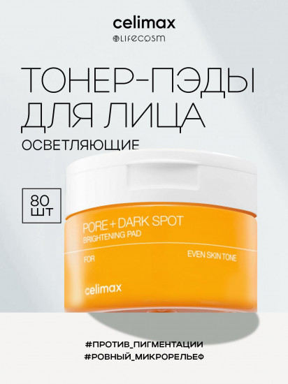 Тонер-пэды для лица осветляющие против пигментации «Pore+Dark Spot Brightening Pad»