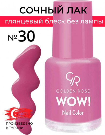 Лак для ногтей «Wow!», оттенок 30