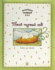 Маленькие заиньки. Твой первый год. Альбом для записей